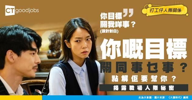 【同事相處】你嘅目標唔係同事嘅目標！點解同事要幫你？ 