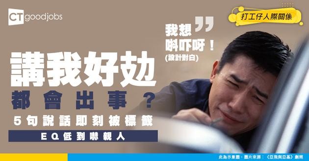 【職場EQ】「我好攰呀」講多5句呢類說話 同事即刻覺得你EQ 低！