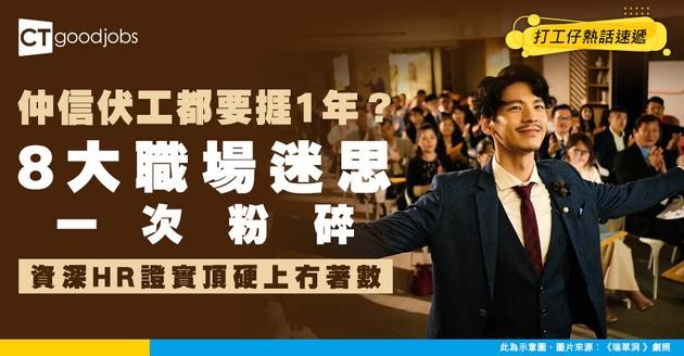 【職場革新】份工再辛苦都要頂1年？8大職場迷思一次踢爆 HR證實：盲目堅持只會害死你