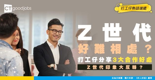 【世代差距】Z世代唔難相處？資深打工仔分享3大與年輕人共事的好處