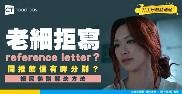 【職場熱話】老細唔肯寫Reference Letter點算好？你識唔識分前者同推薦信嘅分別？