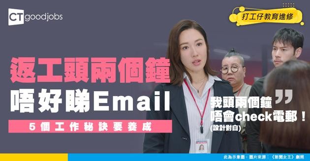 【工作效率】返工頭兩個鐘千祈唔好睇Email！養成5個習慣 工作極速KO