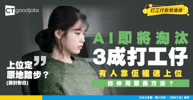 【職場AI】AI幫你自動化三成工作！有人用佢上位 你仲原地踏步等被淘汰？