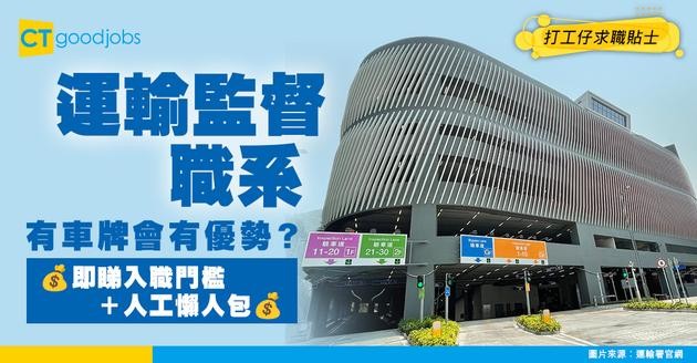 【運輸監督職系】起薪點$29,995！要有私家車/輕型貨車牌先做得？職責/人工/晉升階梯懶人包！