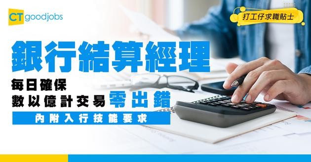 【銀行結算經理入行】點樣確保每日數以億計交易零出錯？管理資金流交易結算程序！（內附技能要求）