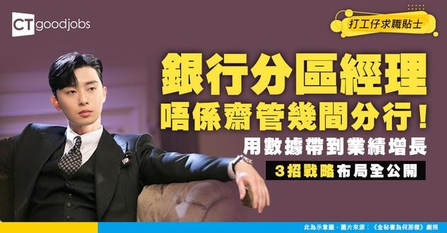 【銀行分區經理入行】唔只管幾間分行咁簡單！點用數據驅動分行業績增長？揭密區域管理的3大戰略布局