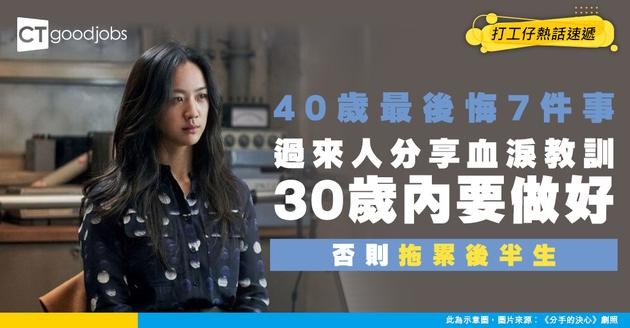 【人生規劃】30歲定生死？40歲7大後悔事 過來人血淚教訓：早知就唔會咁揀