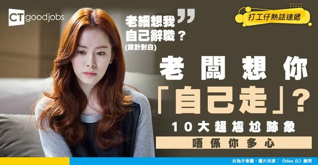 【職場生存】唔係你多心！老闆想你「自己走」嘅10個跡象