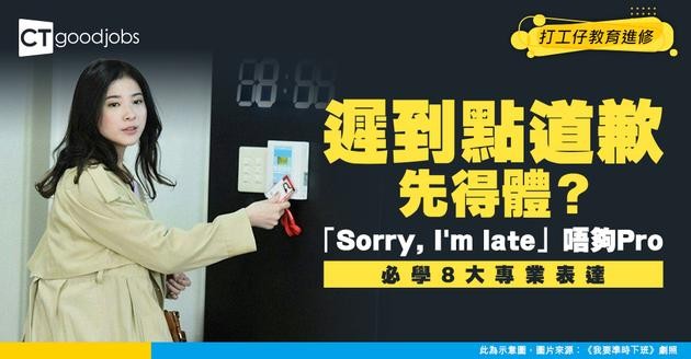 【職場英語】除咗「Sorry, I’m late」之外 遲到應該點表達抱歉？