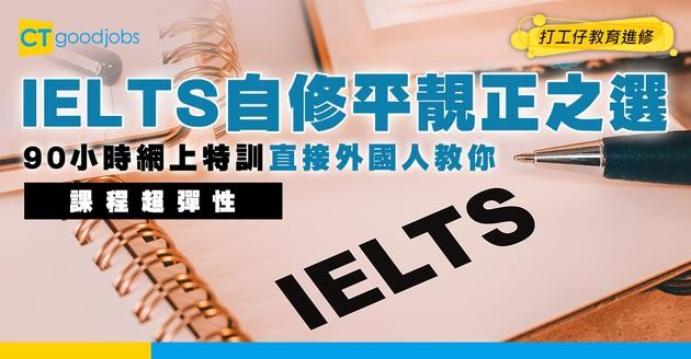 【IELTS自修課程】網上用90小時溫習雅思4份卷！直接由外國老師教！