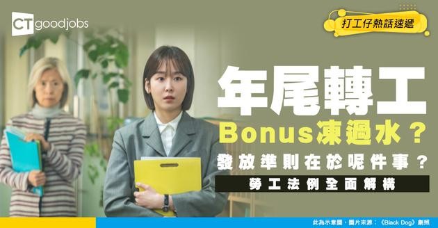 【勞工法例】年尾想轉工又怕冇得拎雙糧/Bonus?原來冇劃一標準?勞工法例指要睇OO