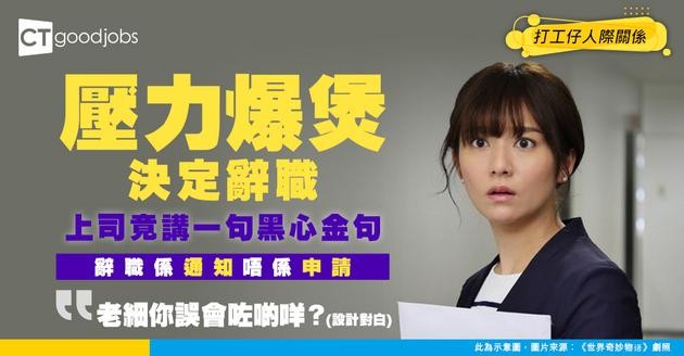 【打工仔辛酸】教育行業壓力大決定辭職 上司竟話OOOO所以拒絕？網民：辭職係通知，唔係申請喎！