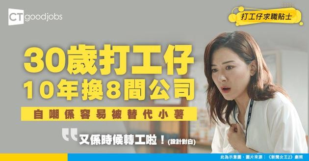 【職涯規劃】30歲打工仔10年內換咗8間公司 感嘆：我永遠都係容易被替代嘅小薯