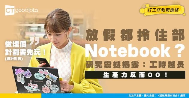 【生產力】成日驚唔夠時間做嘢 放假都帶住部Notebook？研究話你知：工時越長 生產力反而越差！