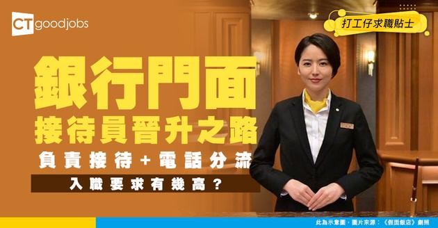 【銀行接待員入行】Receptionist協助來訪接待及電話分流！一文睇清接待員薪酬、職責及要求！