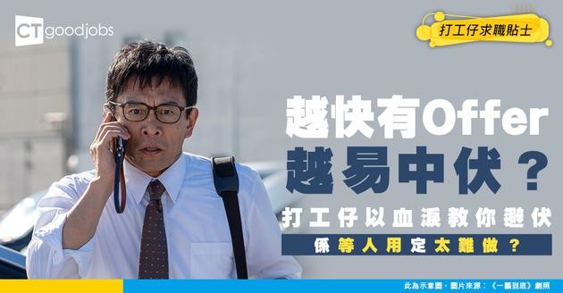 【見工面試】愈快有Offer嘅工就愈伏？ 網民︰睇彩數咋喎