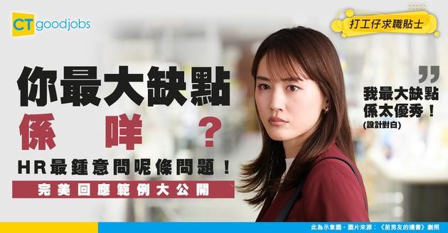 【見工面試】HR實問「你最大缺點係咩？」咁答唔會再中伏！完美回應範例
