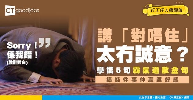 【職場溝通】講「對唔住」太冇誠意？學識5句道歉金句 搞掂件事仲贏返好感！