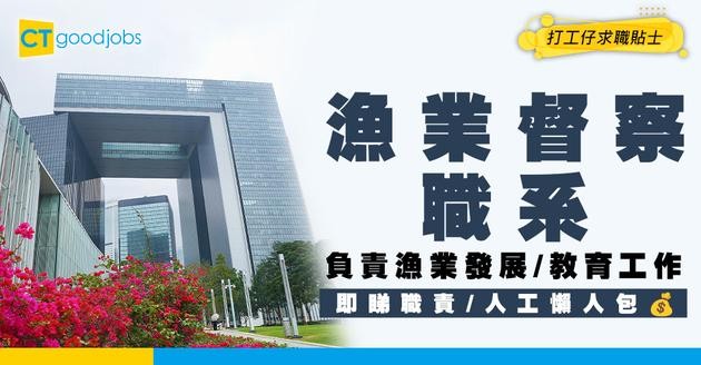 【漁業督察職系】起薪點$23,585！負責漁業發展/教育工作！即睇職責/人工/晉升階梯