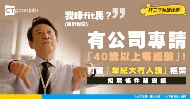 【中年轉行】日本呢間公司專請「40歲以上零經驗」！打破「年紀大冇人請」框架！
