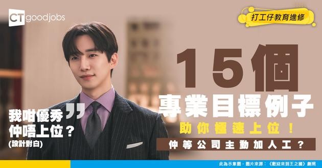 【事業目標】想升職加薪快人一步？15個專業目標例子助你極速上位！