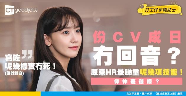 【CV技能】份履歷石沉大海？呢份人人都要有嘅專業技能List你齊未？