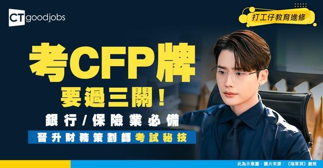 【CFP考試攻略】做財務策劃師要過三關！銀行/保險業必備專業資格！考試心得/時間/內容懶人包