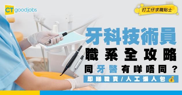 【牙科技術員職系】起薪點$23,585！牙科技師同牙醫有咩唔同？人工、職責、面試要求全面睇！
