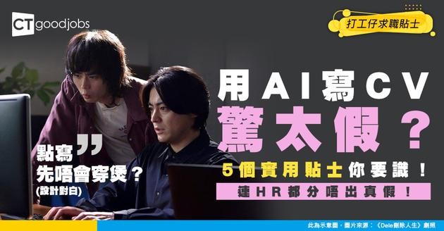 【AI寫CV】用AI寫CV怕太假？5個實用貼士教你寫到又真又靚！