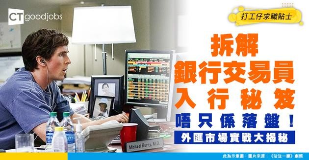 【銀行交易員入行攻略】唔只落盤！拆解外匯同拆息交易員嘅實戰工作同資格！
