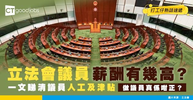 【立法會議員人工】2025年議員薪酬有幾高？加幅幾多？一文睇清！