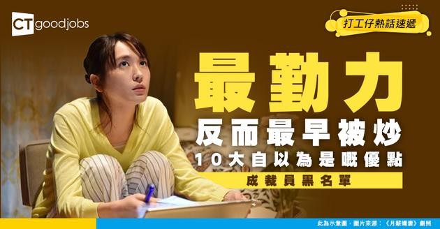 【裁員黑名單】勤力反而最早被炒？盤點10個自以為優點的裁員致命傷！