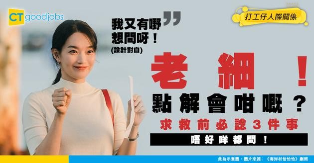 【職場生存】唔好咩都問老細！求救前必諗3件事 做個醒目下屬！