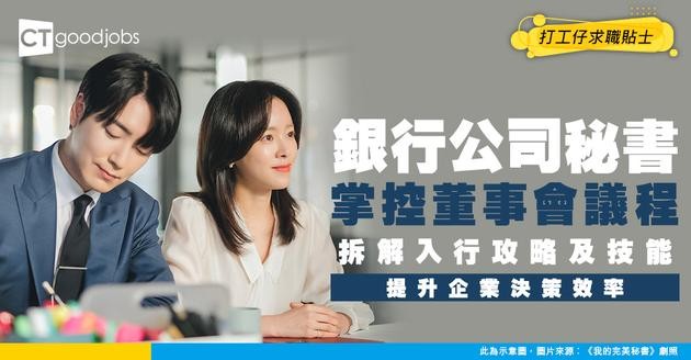 【銀行公司秘書入行】幫手令董事會運作順暢！透過合規策劃+議程管理提升企業決策效率