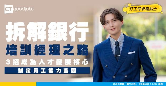 【銀行培訓經理入行】點樣成為人才發展「戰略師」？3大關鍵推動員工培訓方案及能力提升