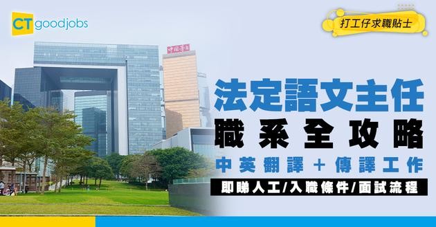 【法定語文主任職系】起薪點$33,405！中英翻譯＋傳譯工作 最新人工、入職條件、面試流程一文睇清！