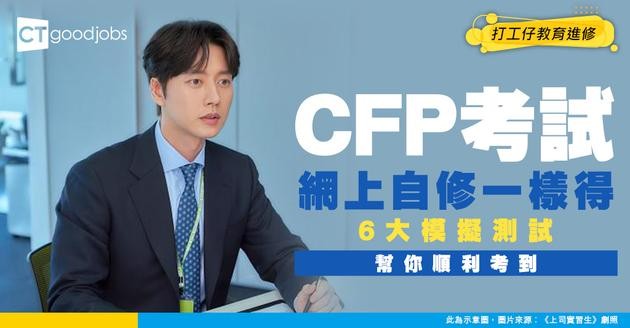 【CFP課程推介】網上自修做財務策劃師！6個Mock Test助你順利過關