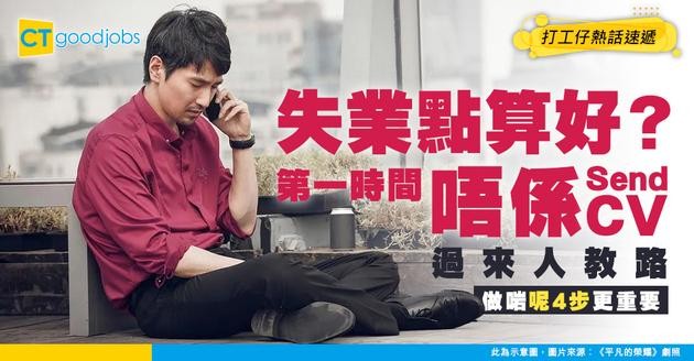 【失業點算好？】第一時間唔係狂Send CV！過來人4招：計好開支、調整心態、規劃進修，策略性搵工！