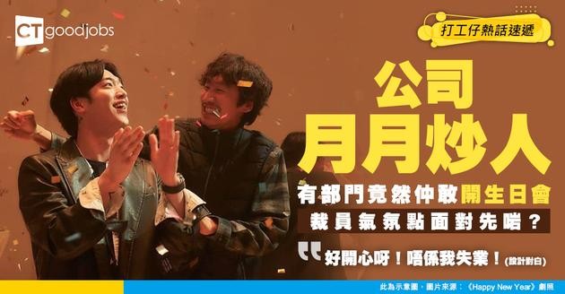 【裁員心態】公司月月炒人 有部門仲大模廝樣開生日會 裁員氣氛點面對先啱？