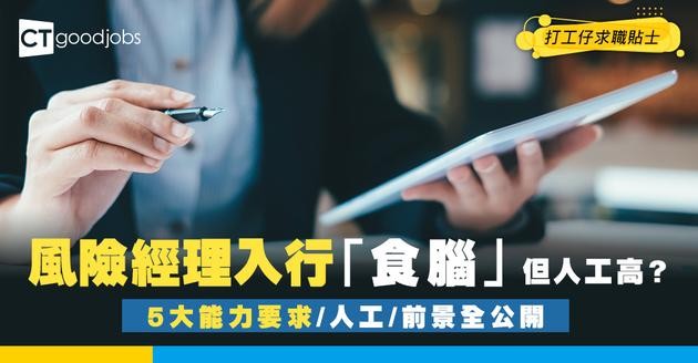 【風險經理入行2025】風險經理vs合規經理點樣揀？同樣「食腦」但人工差一截？5大能力要求／人工／晉升前景全攻略