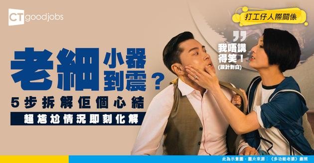 【老闆難頂】老細小器唔講得笑？5步拆解佢個心結 等佢睇到你嘅好！
