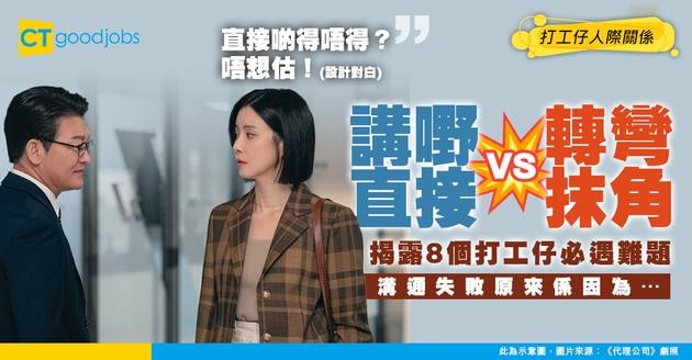 【職場溝通】講嘢直接VS鍾意轉彎抹角 點相處？拆解8個打工仔必遇溝通難題！