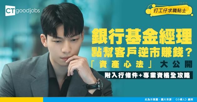 【銀行基金組合經理入行】市場波動點幫客戶資產逆市增長？靠呢套「資產配置心法」！附必備專業資格同入職條件
