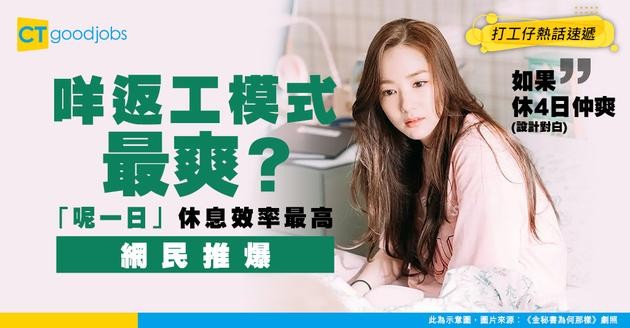 【周休三日】打工仔試過直頭返唔到轉頭！網民推爆：原來「呢一日」休息效率最高、心情最好！