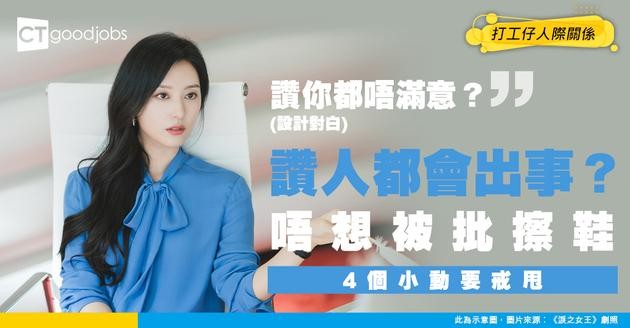 【職場溝通】讚人都會得罪人？想避免「擦鞋」嫌疑 一定要戒咗4個小動作！