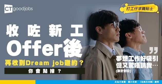 【職場二選一】照返新工vs心儀公司面試！收Offer冇耐即收Dream job邀約！事主：應該用咩理由走去見工？