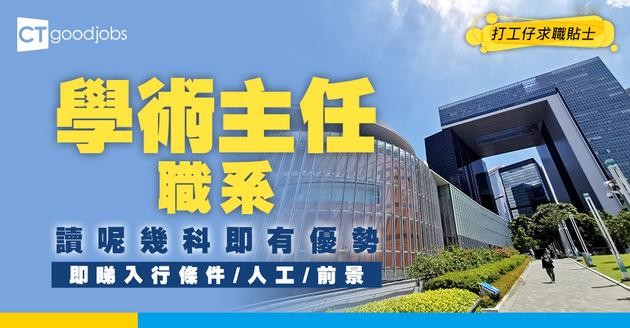 【學術主任職系】起薪點$33,405！要做天氣預測？讀呢幾科即有優勢！入行要求/職責/人工懶人包