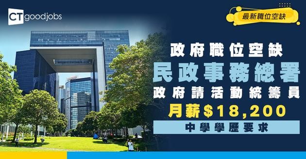 【政府職位空缺2025】民政事務總署招聘活動統籌員 月薪$18,200 (內附入職要求及申請詳情)