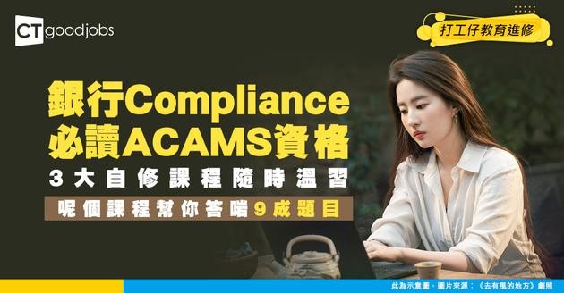 【ACAMS課程攻略】網上自修3大課程推介！幫你答啱90%以上題目！香港做銀行AML必讀資格
