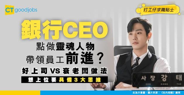 【銀行CEO入行】公司「靈魂人物」點樣帶領全行逆市前行？拆解制定公司戰略3大核心思維！(附必備領導力條件)
